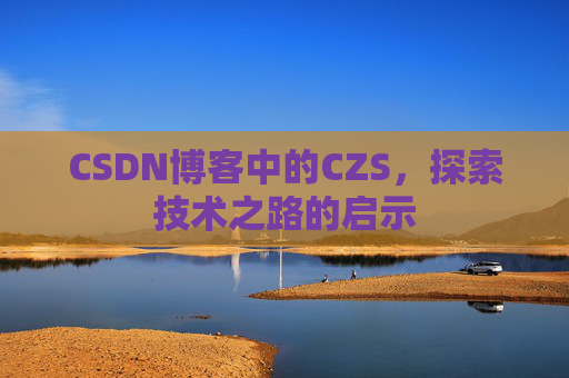 CSDN博客中的CZS，探索技术之路的启示